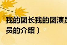 我的團長我的團演員（關于我的團長我的團演員的介紹）