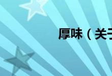 厚味（關于厚味的介紹）