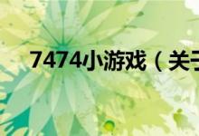 7474小游戲（關(guān)于7474小游戲的介紹）