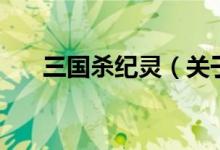 三國殺紀(jì)靈（關(guān)于三國殺紀(jì)靈的介紹）