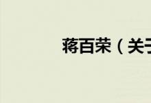 蔣百榮(關(guān)于蔣百榮的介紹)