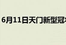 6月11日天門(mén)新型冠狀病毒肺炎疫情最新消息