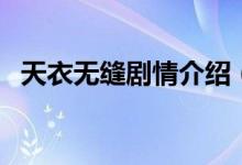 天衣無縫劇情介紹（資歷平的飾演者是誰）