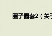 圈子圈套2（關(guān)于圈子圈套2的介紹）