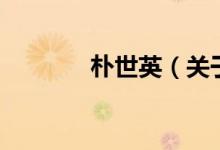 樸世英（關(guān)于樸世英的介紹）