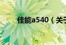佳能a540（關(guān)于佳能a540的介紹）