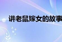 講老鼠嫁女的故事（老鼠嫁女故事內(nèi)容）