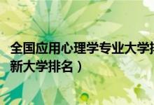 全國應用心理學專業(yè)大學排名（2022中國應用心理學專業(yè)最新大學排名）