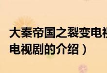 大秦帝國之裂變電視劇（關(guān)于大秦帝國之裂變電視劇的介紹）