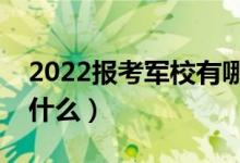 2022報(bào)考軍校有哪些好處（畢業(yè)就業(yè)方向是什么）
