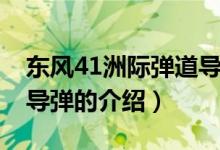 東風(fēng)41洲際彈道導(dǎo)彈（關(guān)于東風(fēng)41洲際彈道導(dǎo)彈的介紹）