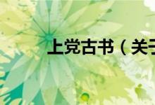 上黨古書（關(guān)于上黨古書的介紹）