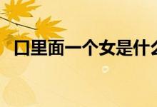 口里面一個(gè)女是什么字（囡字讀音及釋義）