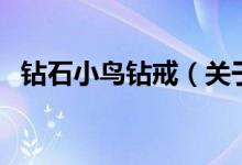 鉆石小鳥鉆戒（關(guān)于鉆石小鳥鉆戒的介紹）
