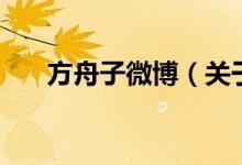 方舟子微博（關于方舟子微博的介紹）