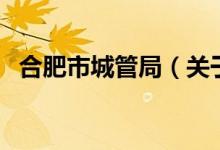 合肥市城管局（關(guān)于合肥市城管局的介紹）