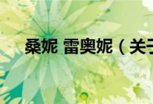 桑妮 雷奧妮（關于桑妮 雷奧妮的介紹）