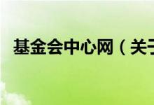 基金會(huì)中心網(wǎng)（關(guān)于基金會(huì)中心網(wǎng)的介紹）