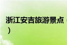浙江安吉旅游景點(diǎn)（浙江安吉旅游景點(diǎn)有什么）