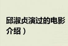 邱淑貞演過的電影（關于邱淑貞演過的電影的介紹）