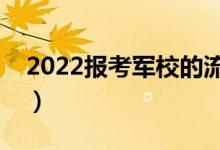 2022報(bào)考軍校的流程步驟（有哪些注意事項(xiàng)）