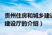 貴州住房和城鄉(xiāng)建設(shè)廳（關(guān)于貴州住房和城鄉(xiāng)建設(shè)廳的介紹）