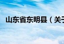 山東省東明縣（關(guān)于山東省東明縣的介紹）