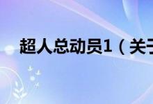 超人總動員1（關于超人總動員1的介紹）