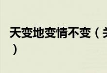 天變地變情不變（關于天變地變情不變的介紹）