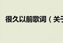 很久以前歌詞（關(guān)于很久以前歌詞的介紹）