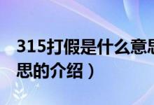 315打假是什么意思（關(guān)于315打假是什么意思的介紹）