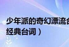 少年派的奇幻漂流臺(tái)詞（少年派的奇幻漂流的經(jīng)典臺(tái)詞）