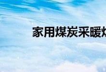 家用煤炭采暖爐制作（詳細(xì)步驟）