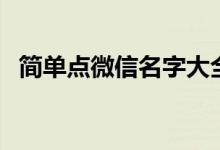 簡單點(diǎn)微信名字大全（最紅微信名三個字）