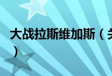 大戰(zhàn)拉斯維加斯（關(guān)于大戰(zhàn)拉斯維加斯的介紹）