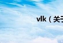 vlk（關(guān)于vlk的介紹）