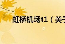虹橋機場t1（關(guān)于虹橋機場t1的介紹）