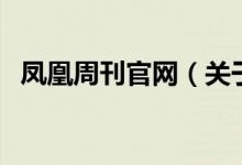 鳳凰周刊官網(wǎng)（關(guān)于鳳凰周刊官網(wǎng)的介紹）