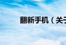 翻新手機（關(guān)于翻新手機的介紹）
