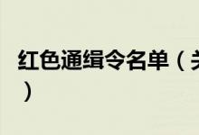 紅色通緝令名單(關(guān)于紅色通緝令名單的介紹)