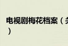電視劇梅花檔案（關于電視劇梅花檔案的介紹）