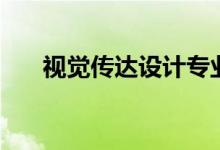 視覺傳達(dá)設(shè)計(jì)專業(yè)課程（主要學(xué)什么）