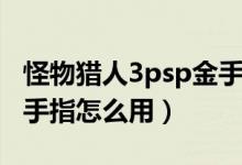 怪物獵人3psp金手指教程（怪物獵人3psp金手指怎么用）