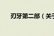 刃牙第二部（關(guān)于刃牙第二部的介紹）