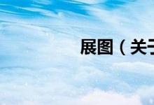 展圖（關于展圖的介紹）