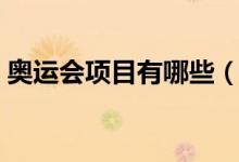 奧運(yùn)會(huì)項(xiàng)目有哪些（奧運(yùn)會(huì)比賽項(xiàng)目是什么）
