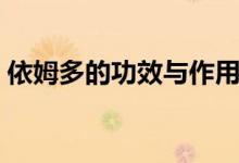 依姆多的功效與作用（依姆多的功效與作用）
