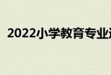 2022小學(xué)教育專(zhuān)業(yè)適合男生嗎（有前景嗎）