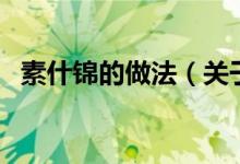 素什錦的做法（關(guān)于素什錦的做法的介紹）