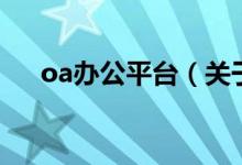 oa辦公平臺（關(guān)于oa辦公平臺的介紹）
